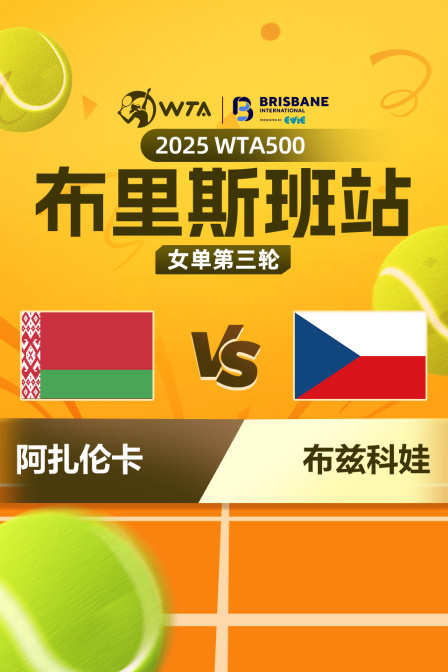 2025WTA500布里斯班站 女单第三轮 阿扎伦卡VS布兹科娃