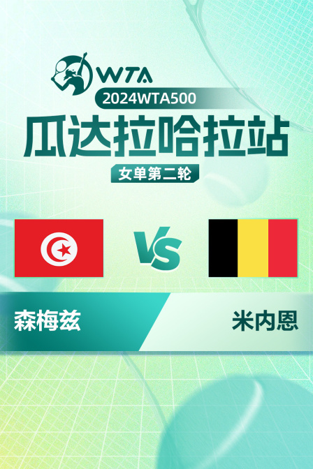 2024WTA250莫纳斯提尔站 女单第二轮 森梅兹VS米内恩