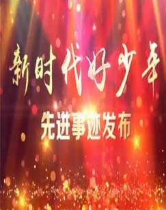 新时代好少年先进事迹发布活动