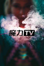 魔力TV 第一季