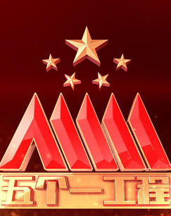 为梦想放歌——第十三届精神文明建设“五个一工程”获奖作品专题节目