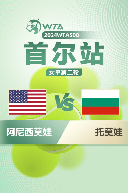 2024WTA500首尔站 女单第二轮 阿尼西莫娃VS托莫娃