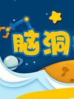 脑洞挖掘机 第二季