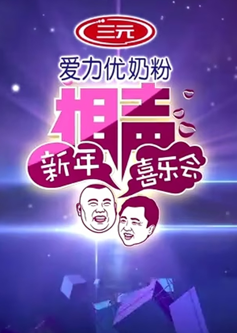 2014新年相声喜乐会（德云社）