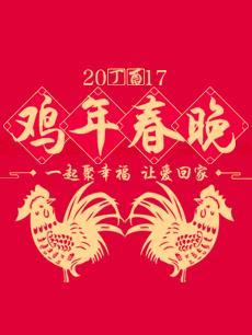 2017鸡年春晚