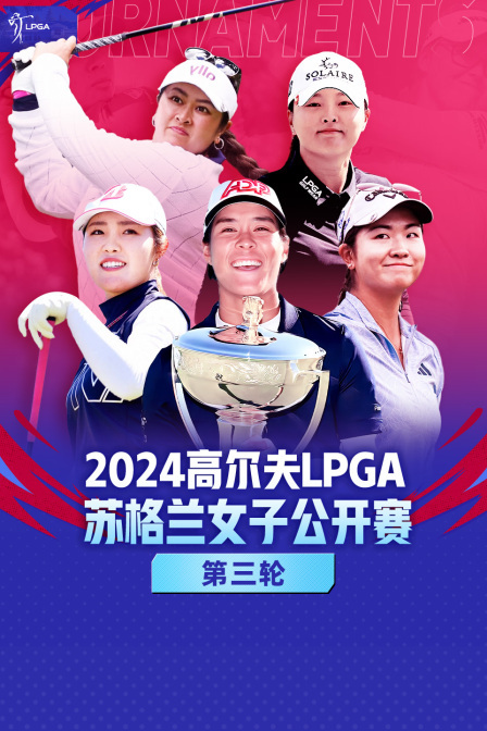 2024高尔夫LPGA苏格兰女子公开赛 第三轮