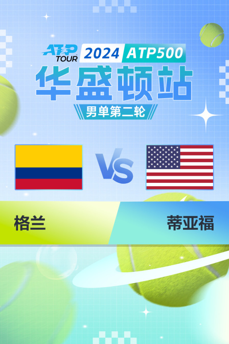 2024ATP500华盛顿站 男单第二轮 格兰VS蒂亚福