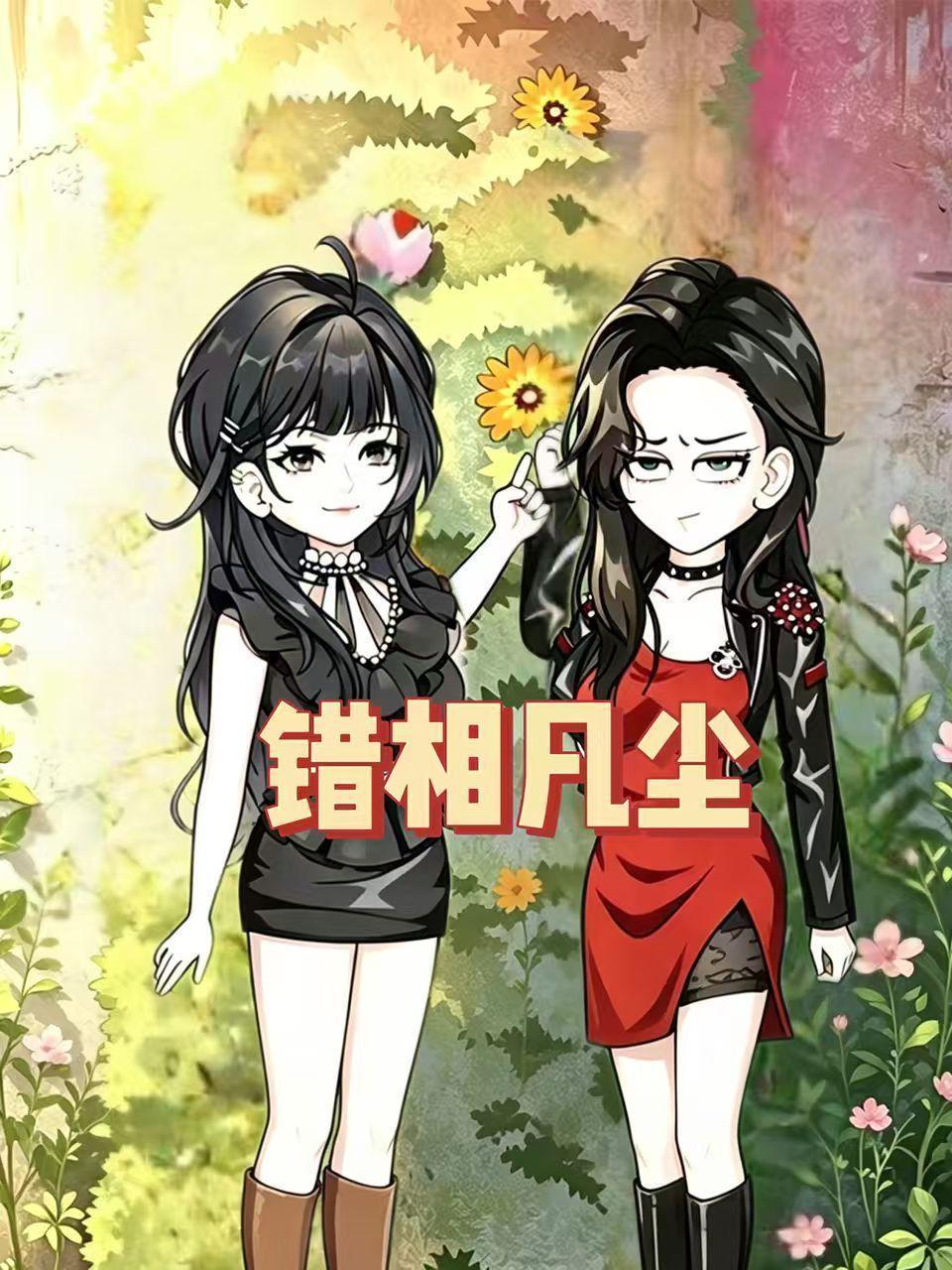 错相凡尘