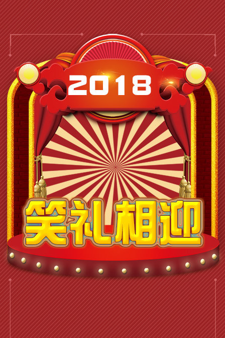 笑礼相迎2018