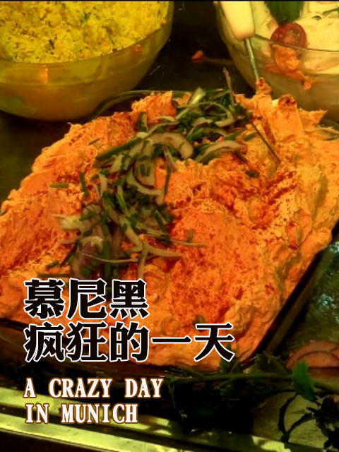 慕尼黑疯狂的一天