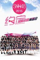 SNH48“约定”全国巡回演唱会 2015