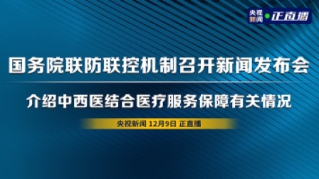 国务院联防联控机制新闻发布会