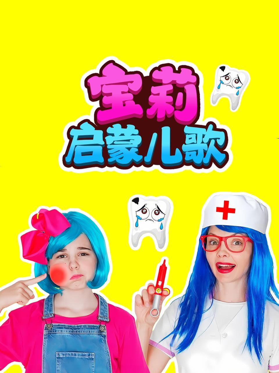 宝莉启蒙儿歌