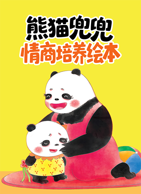 熊猫兜兜情商培养绘本