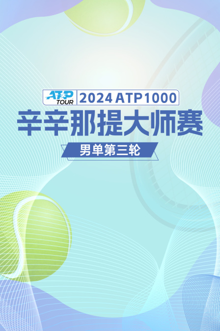 2024ATP1000辛辛那提大师赛 男单第三轮 阿利亚西姆VS德雷珀