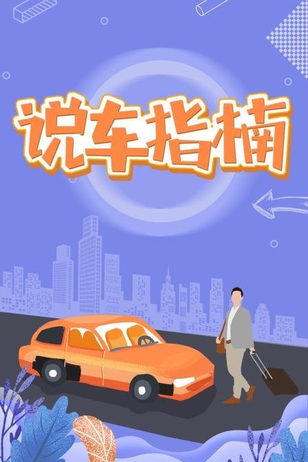 说车指楠