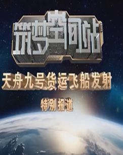 筑梦空间站天舟九号货运飞船发射特别报道