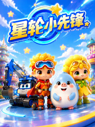 星轮小先锋