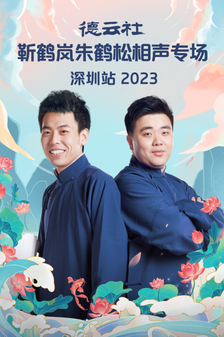 德云社靳鹤岚朱鹤松相声专场深圳站 2023}