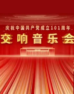 庆祝中国共产党成立101周年交响音乐会