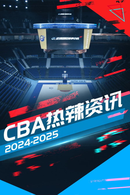 2024-2025CBA热辣资讯