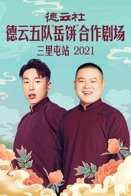 德云社德云五队“岳饼”合作剧场三里屯站2021