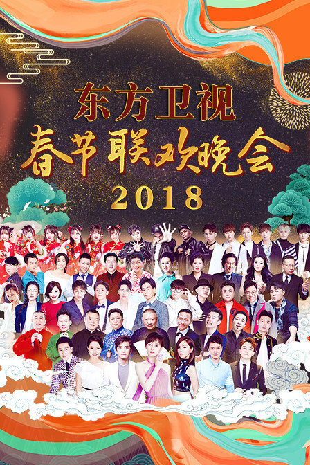 东方卫视春节联欢晚会 2018