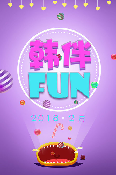 韩伴FUN 2018 2月