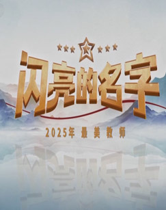 闪亮的名字2025-最美教师发布仪式