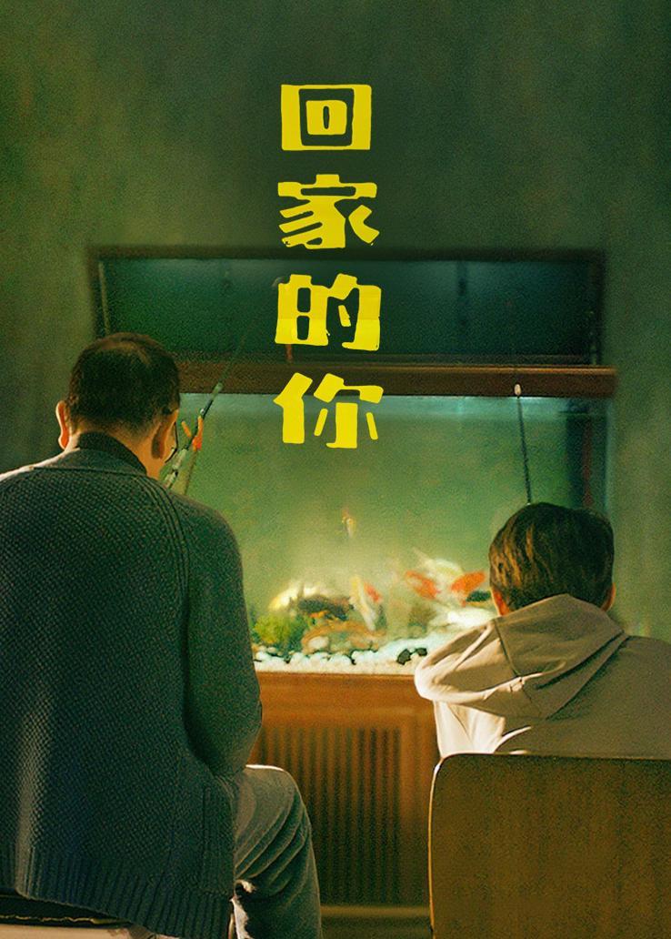 回家的你