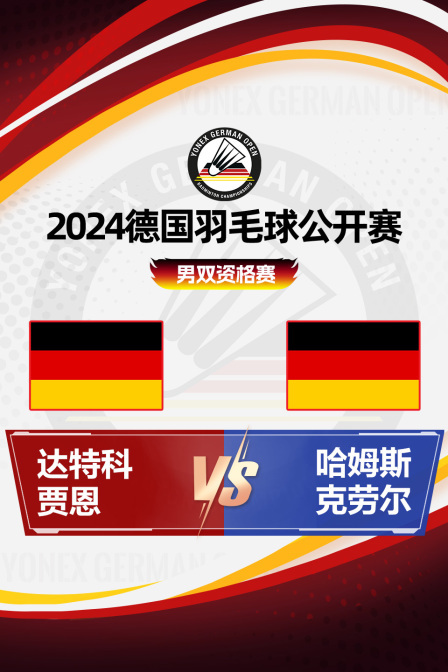 2024德国羽毛球公开赛 男双资格赛 达特科/贾恩VS哈姆斯/克劳尔