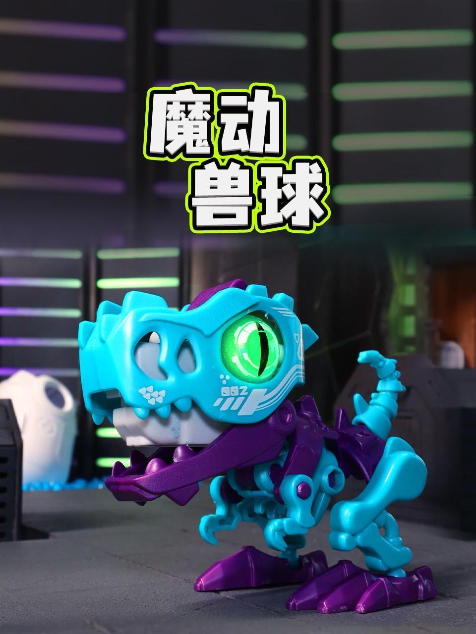 魔动兽球