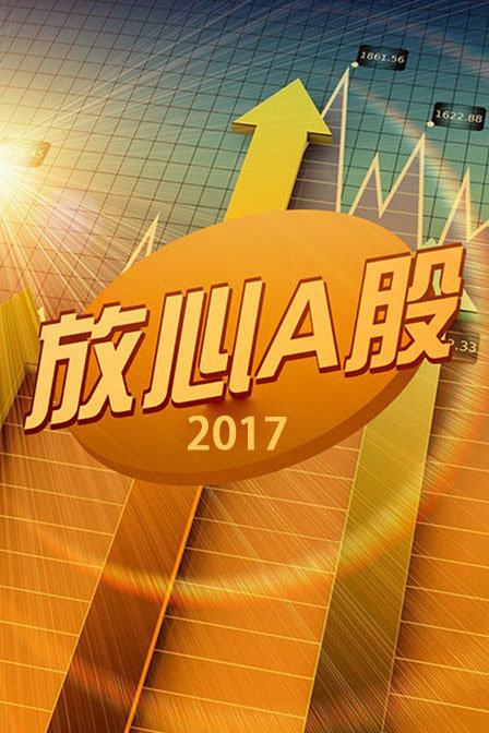 放心A股 2017}