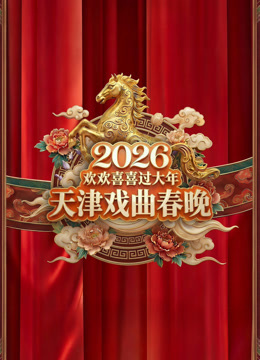 2026天津戏曲春晚