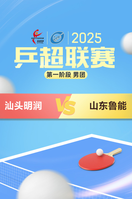 2025乒超联赛第一阶段 男团 汕头明润VS山东鲁能