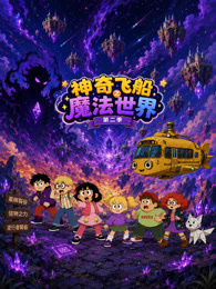 神奇飞船之魔法世界 第2季