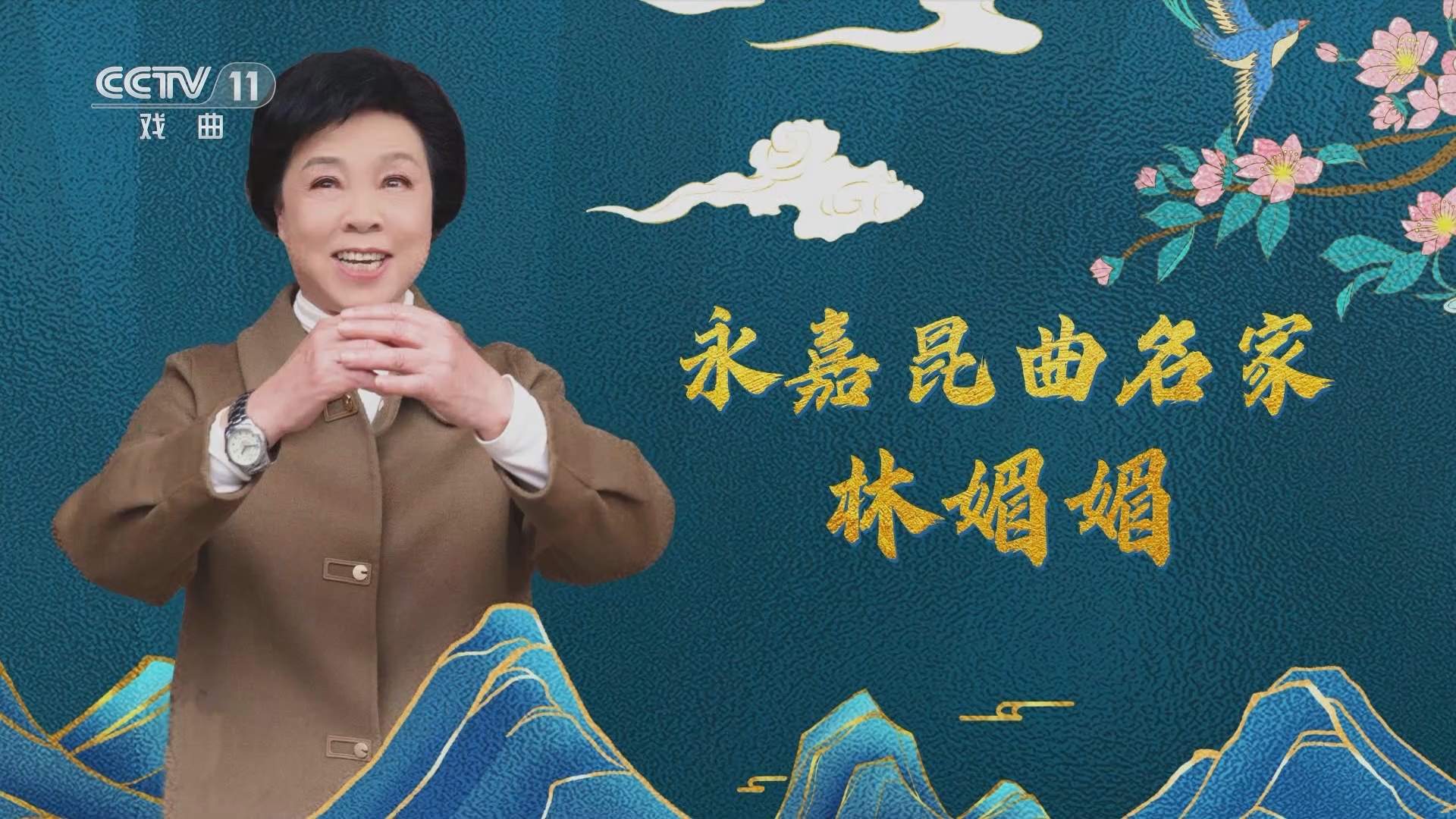 角儿来了