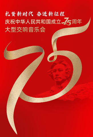 礼赞新时代 奋进新征程——庆祝中华人民共和国成立75周年大型交响音乐会