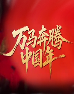 万马奔腾中国年