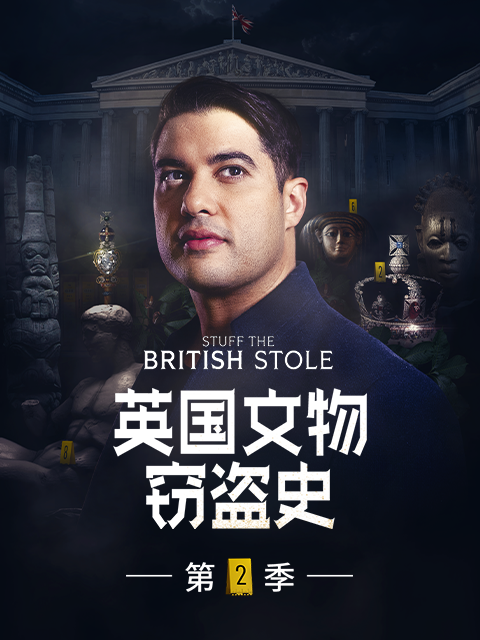 英国文物窃盗史 S2