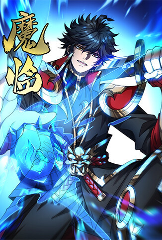 魔临 第二季
