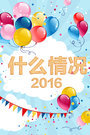 什么情况 2016}