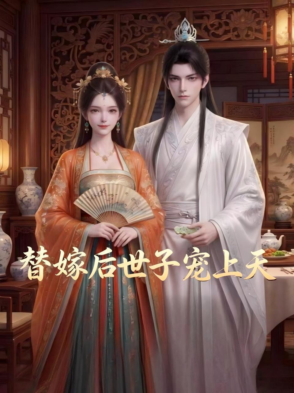 替嫁后世子宠上天