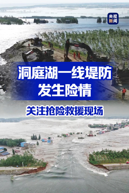 洞庭湖一线堤防发生险情 关注抢险救援现场