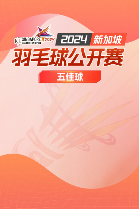 2024新加坡羽毛球公开赛 五佳球