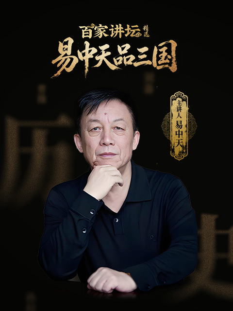 百家讲坛精选·易中天品三国
