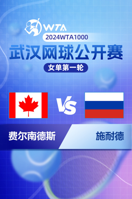 2024年WTA1000武汉网球公开赛 女单第一轮 费尔南德斯VS施耐德