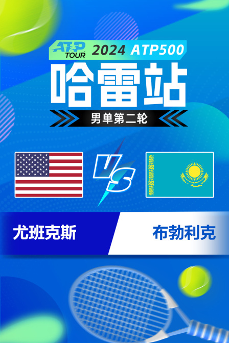 2024ATP500哈雷站 男单第二轮 尤班克斯VS布勃利克