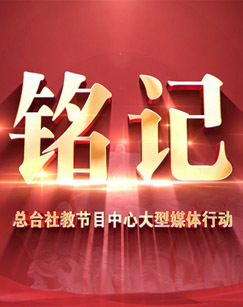 铭记CCTV-10科教频道