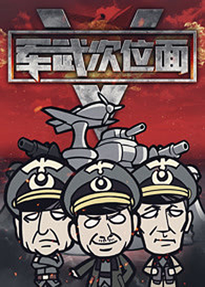 军武次位面 第五季